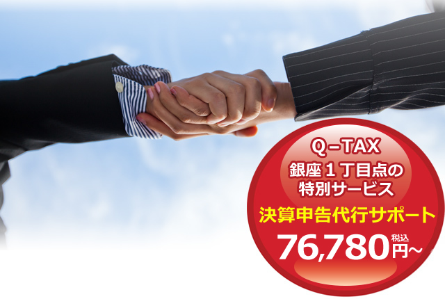 Q－TAX銀座1丁目店の特別サービス 決算申告代行サポート　69,800円～